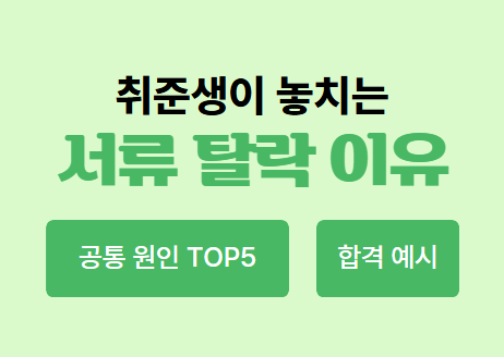 내 자소서는 왜 탈락할까? 취준생이 놓치는 서류 탈락 이유 TOP5 | 캐치뉴스